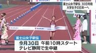 富士山女子駅伝　連覇狙う立命館大学や2大会制覇目指す城西大学など24チーム　12月30日開催