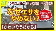 迷惑“エサやり”おじさんを直撃　「弱ったハトを見過ごせない性分」と主張　10年以上続く給餌行為　注意しても「へへへ」　周囲は糞害に苦悩　トラブルが後を絶たず