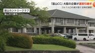 富山カントリークラブの経営 大阪のゴルフ場運営会社が引き継ぐ