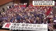 「10年、20年待った」地元の悲願が実る　飛鳥・藤原の宮都が世界文化遺産に登録決定　市民は「感無量」　奈良4件目の世界遺産に歓喜