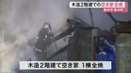 「家が燃えている」と近所の住民が通報　登米市で空き家全焼　火の気は不明〈宮城〉