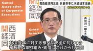 JR西日本会長が「関西財界トップ」に…福知山線脱線事故以降で初　関西経済同友会の代表幹事に内定　万博後の関西経済活性化が課題に
