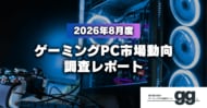 【ゲーミングPC市場動向レポート】2026年8月に最も注目された製品/メーカー/スペック/価格帯は？