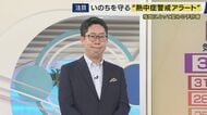 【解説】熱中症警戒アラートとは　『気温・湿度・日差しなどの輻射熱』考慮し熱中症の危険度を表す暑さ指数「33以上」予測で発表　片平気象予報士「外での活動は無理せず、エアコン使い、こまめな水分補給を」