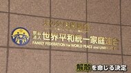 旧統一教会に解散命令　被害は204億円…宗教活動・勧誘は禁止されず　二世被害者「看板を付け替えただけとならないよう」