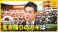 元日本代表・本田圭佑を獲得したシンガポールFCジュロンのチェアマンに聞く　地方クラブ生き残りのカギ「徹底的な差別化」