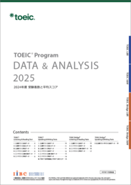 「TOEIC(R) Program DATA & ANALYSIS 2025」発表