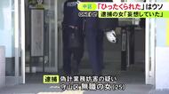 「妄想をしていた」と容疑を否認…ひったくり被害に遭ったとウソの通報か 偽計業務妨害の疑いで25歳女を逮捕