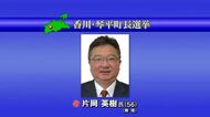 琴平町長選挙で現職の片岡英樹氏（５６）が３回目の当選　投票率は過去２０年間の選挙で最低【香川】