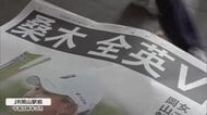 桑木志帆選手（岡山市出身）が女子ゴルフ全英女子オープンで初優勝　渋野日向子選手らに続き日本人４人目