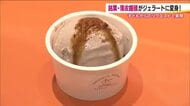 福島銘菓がジェラートに　柏屋・薄皮饅頭を丸ごと練りこんだ、その味は？　「地元の味がする」と好評