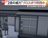 「武器が好きだから持っていた」法定の“2倍超の威力”持つクロスボウ押収　暴力団組長の男を逮捕　対立抗争に備えて所持か