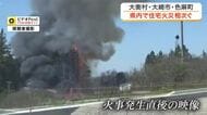 【火事発生直後映像】宮城県内で住宅などが焼ける火事が３件相次ぐ　ドラム缶の焼却火が燃え移った可能性も