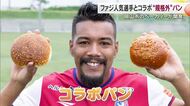 味もパワフル！？サッカーＪ１・ファジアーノ岡山ＦＷ・ルカオ選手との“規格外”コラボパンが登場【岡山発】