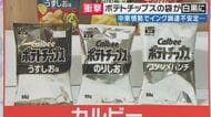 のりしお？うすしお？カルビーのポテチの袋が”白黒”に「中東情勢によりインク調達が不安定」理由　古市憲寿氏「政府は“石油もナフサも大丈夫”しか言わないが…注意喚起みたいな形ですごい意味がある」