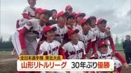 山形リトルリーグ30年ぶり優勝！　全日本リトルリーグ野球選手権東北大会　山形
