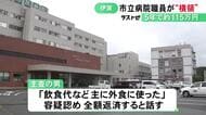 人間ドック等の受診料約115万円を横領した疑い 市立病院の50歳事務員を書類送検「主に外食に使った」