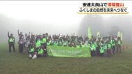 安達太良山で清掃登山　福島トヨタがふくしまの自然を未来につなぐプロジェクト