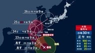 【台風情報】“大型で猛烈”台風30号　23日から24日に先島諸島に最接近へ　暴風雨・高波などに警戒　九州接近は26日頃か