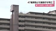 ４７歳の男性と１０歳の息子がマンションから転落し死亡　男性の自宅には外傷がある４７歳の妻の遺体　血のようなものが付いた刃物見つかる　大阪・富田林市　　