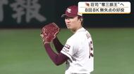 【楽天】荘司が８奪三振無失点で今季９勝目　自身初となる最多奪三振のタイトル獲得を確実に