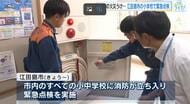 広島・江田島市の小学校で消防による緊急点検　東京都北区の小学校火災を受けて…