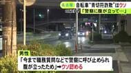 動機は「今まで職質などで腹が立った」自転車の青切符制度を悪用した詐欺との申告は70代男性によるウソ
