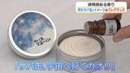 福井が舞台の月9ドラマをイメージしたフレグランス「サバ缶、宇宙へ行くカオリ」誕生　日本海の“爽やかさ”と若者たちの“透明感”を表現　フジ公式サイトなどで販売