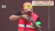 クマの市街地出没を想定した「緊急銃猟」訓練　小矢部市の三井アウトレットパークで約100人が参加