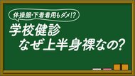 同級生に見られ「イヤ」　学校健診なぜ上半身裸なのか　『見直し…
