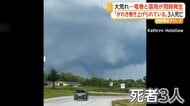 「なんてことだ」アメリカ各地でカメラが捉えた竜巻　9つの州で50個以上　3人死亡　被害もたらした雷雨は東へ