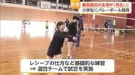 インターハイ出場の高校生が先生に　鹿島高校女子バレー部が小学生を熱血指導【佐賀県】