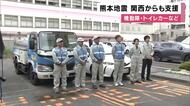 「阪神・淡路大震災のときの恩を少しでも…」熊本の被災地へ関西からの支援も本格化　神戸から給水車　イオンモール熊本に兵庫県警機動隊　被害大きな熊本・八代市には大阪府のトイレカー派遣　