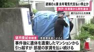「去年ごろに電気代の支払いをやめ、電気が止まり冷凍庫の遺体が腐敗したか」　神戸・マンションで冷凍庫から男性遺体が見つかった事件　死体遺棄容疑で元妻を逮捕