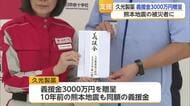 久光製薬が義援金3000万円　鳥栖市78歳男性も義援金1000万円　熊本地震の被災者支援へ【佐賀県】