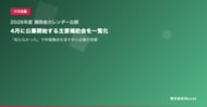 【2026年度 補助金カレンダー公開】4月に公募開始する主要補助金を一覧化 ── 「知らなかった」で申請機会を逃す中小企業の実態