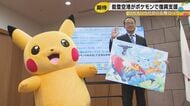 能登空港が「ポケモン空港」に　7月7日から約3年間の期間限定、子どもたちに「わくわく感を」