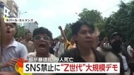 「国民はウンザリしている」SNS禁止のネパールで“Z世代の抗議デモ”…家族と連絡取れなくなった人も　19人死亡　収束の可能性は低いか