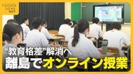 【高校教育】「対面ではニーズ満たせない」離島の高校で“オンライン授業”　学校の小規模化進む中“教育格差”解消へ
