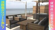 “まだ知らない淡路島”を調査　絶景!新人気エリアはその名も「西海岸」…“身近なリゾート島”仕掛け人が目指す「地方創再生」　