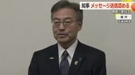 知事からの“セクハラ”類似案件を職員3500人対象に実施へ 福井県職員1人が「不適切なメッセージが届いた」と外部窓口に通報 知事は送信認める