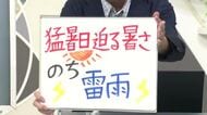 【エンドトーク】「猛暑日迫る暑さのち雷雨」25日のポイント＆きょうの1枚　山形