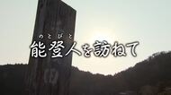 【能登人を訪ねて】#96 奇跡の「縁」で千枚田の守り人に～輪島市白米千枚田・酒井和也さん～