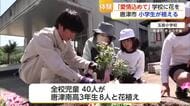 「学校が綺麗になってうれしかった」唐津南高校生と玉島小学校児童が200ポットの花を植える【佐賀県】