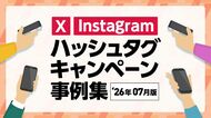 話題のハッシュタグキャンペーン事例集を最新版に更新！2026年7月版【キャンつく】