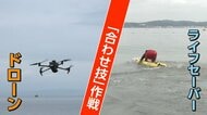 ビーチの死角で危険行為…ドローン活用で即発見　「後輩紹介途切れ」人材不足で高齢化するライフセーバーの切り札に