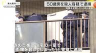 「両親を殺してしまった」と通報　集合住宅で80代の男女が死亡　息子とみられる50歳男を殺人容疑で逮捕　「私は殺人をしました」と認める　東大阪市