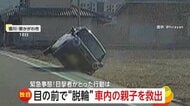 「落ちる落ちる落ちるって！」対向車が土煙上げ突然の脱輪…斜めに傾いた車内から子ども”受け取り”救出　母親は自力で脱出ケガなし　香川