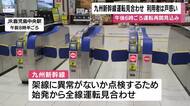 九州新幹線運転見合わせ　午後6時ごろ運転再開見込み