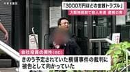 「3000万円ほどの金銭トラブルがあった」　大阪地裁前の路上で男性の首刺し殺害しようとした疑いで逮捕の男　男性は横領事件の被告人として出廷するため裁判所に向かう途中